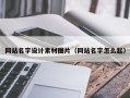 北流网站名字设计素材图片（网站名字怎么起）
